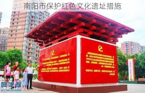 南阳市保护红色文化遗址措施