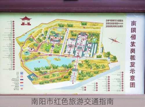 南阳市红色旅游交通指南