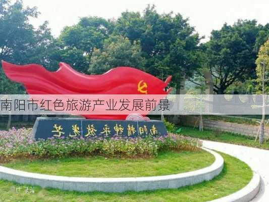南阳市红色旅游产业发展前景