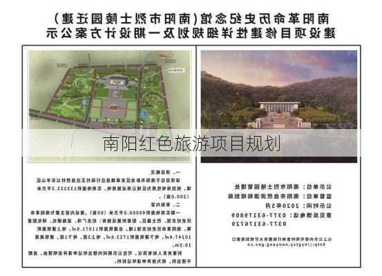 南阳红色旅游项目规划