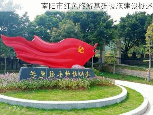 南阳市红色旅游基础设施建设概述