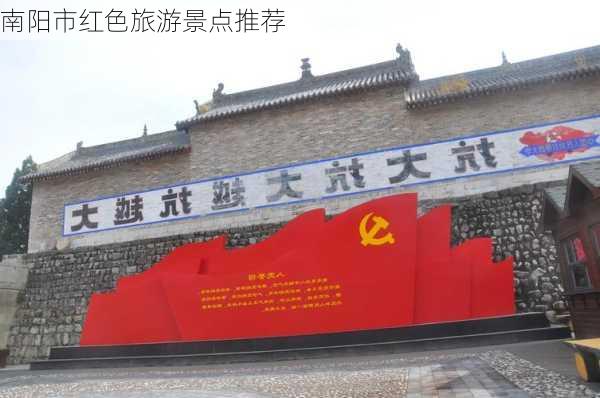 南阳市红色旅游景点推荐