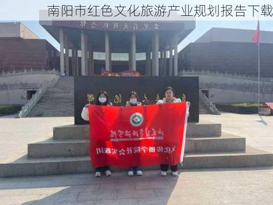 南阳市红色文化旅游产业规划报告下载