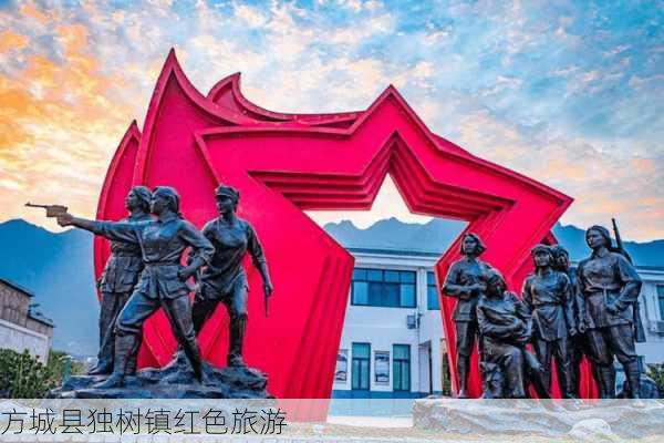 方城县独树镇红色旅游