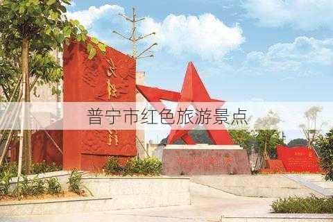 普宁市红色旅游景点