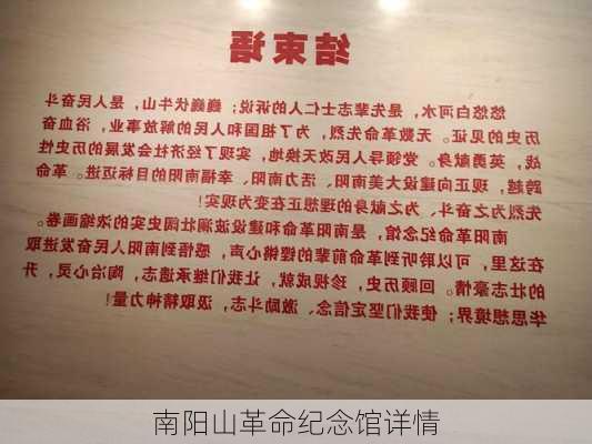 南阳山革命纪念馆详情