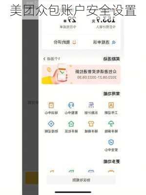 美团众包账户安全设置