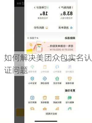 如何解决美团众包实名认证问题
