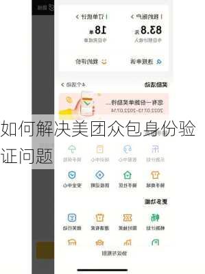如何解决美团众包身份验证问题