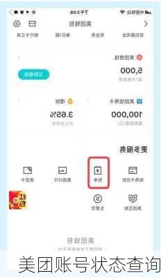 美团账号状态查询