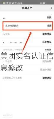 美团实名认证信息修改