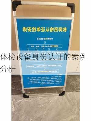 体检设备身份认证的案例分析