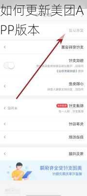 如何更新美团APP版本