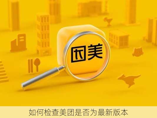 如何检查美团是否为最新版本