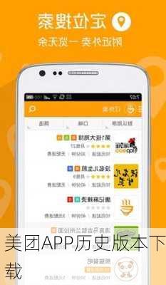 美团APP历史版本下载