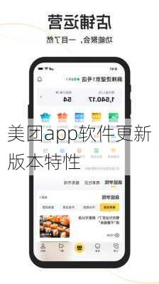 美团app软件更新版本特性