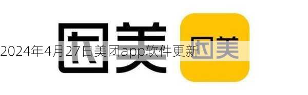 2024年4月27日美团app软件更新