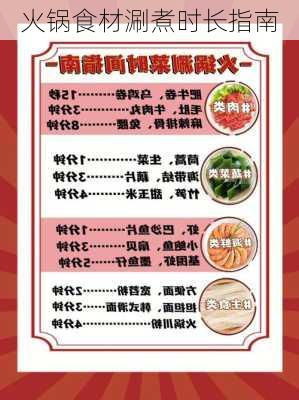 火锅食材涮煮时长指南