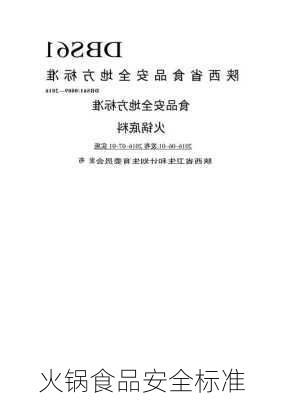 火锅食品安全标准