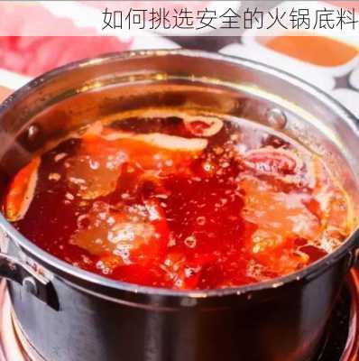 如何挑选安全的火锅底料