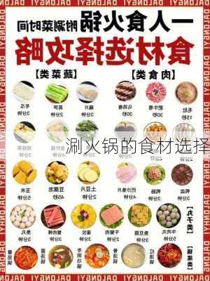 涮火锅的食材选择
