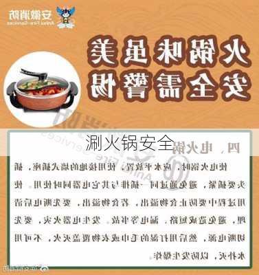 涮火锅安全