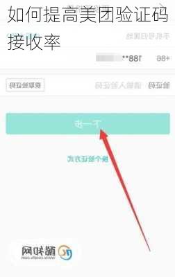 如何提高美团验证码接收率