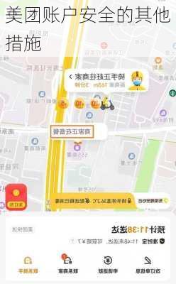 美团账户安全的其他措施