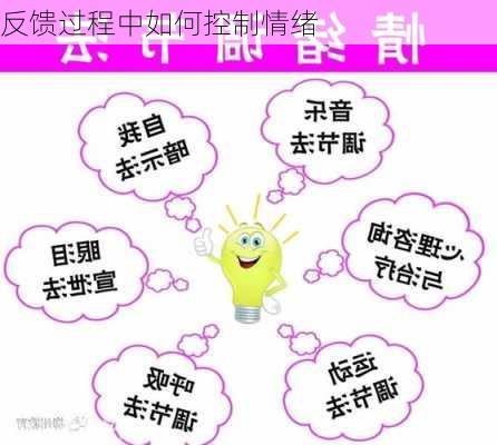 反馈过程中如何控制情绪