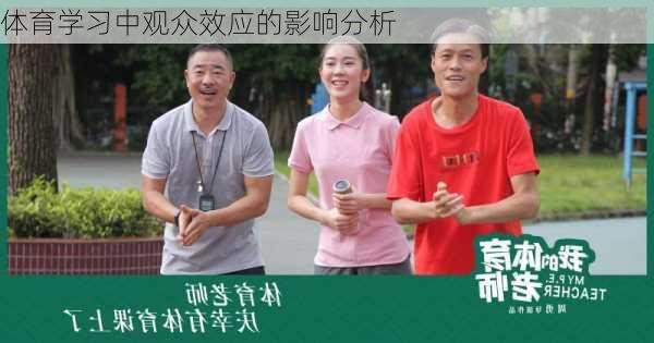 体育学习中观众效应的影响分析