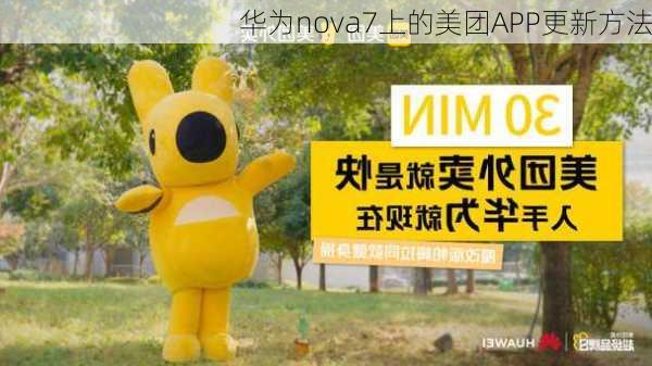 华为nova7上的美团APP更新方法