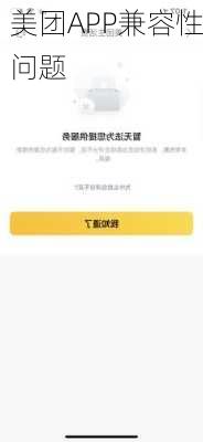 美团APP兼容性问题