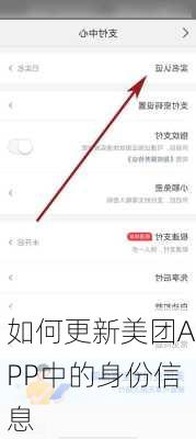 如何更新美团APP中的身份信息
