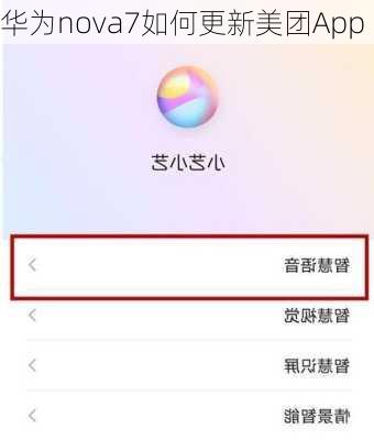 华为nova7如何更新美团App