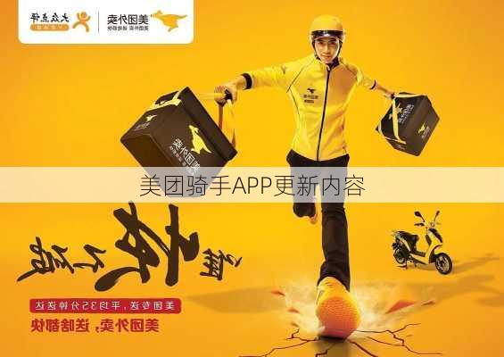 美团骑手APP更新内容
