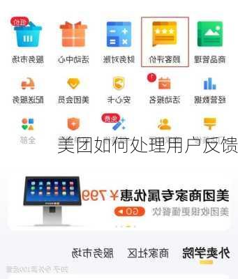 美团如何处理用户反馈