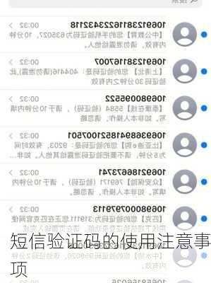 短信验证码的使用注意事项