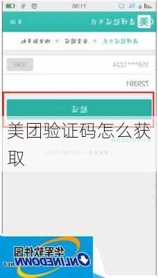 美团验证码怎么获取