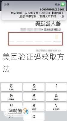 美团验证码获取方法