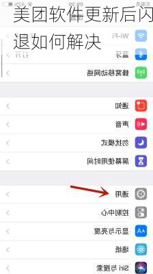 美团软件更新后闪退如何解决