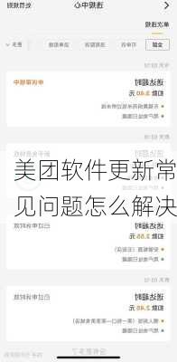 美团软件更新常见问题怎么解决