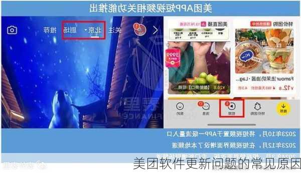 美团软件更新问题的常见原因