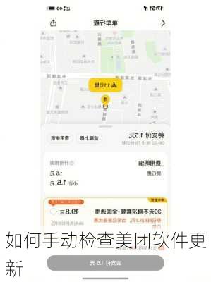 如何手动检查美团软件更新