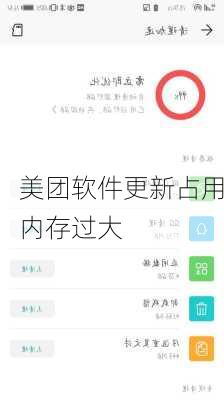 美团软件更新占用内存过大