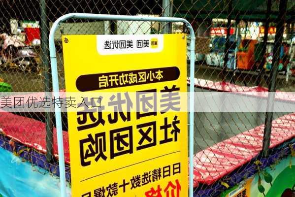 美团优选特卖入口