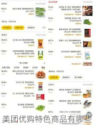 美团优购特色商品有哪些