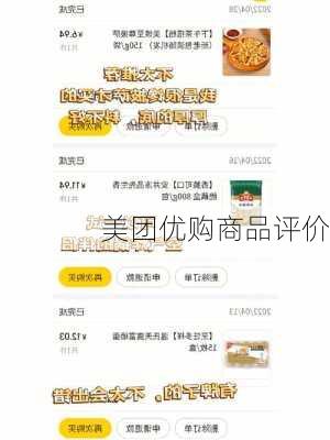 美团优购商品评价