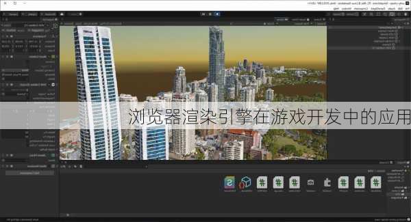 浏览器渲染引擎在游戏开发中的应用