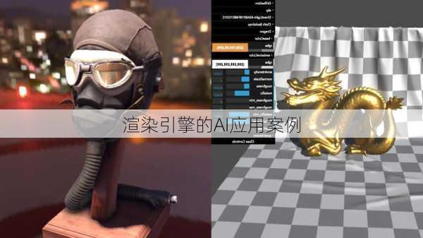 渲染引擎的AI应用案例
