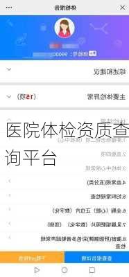 医院体检资质查询平台